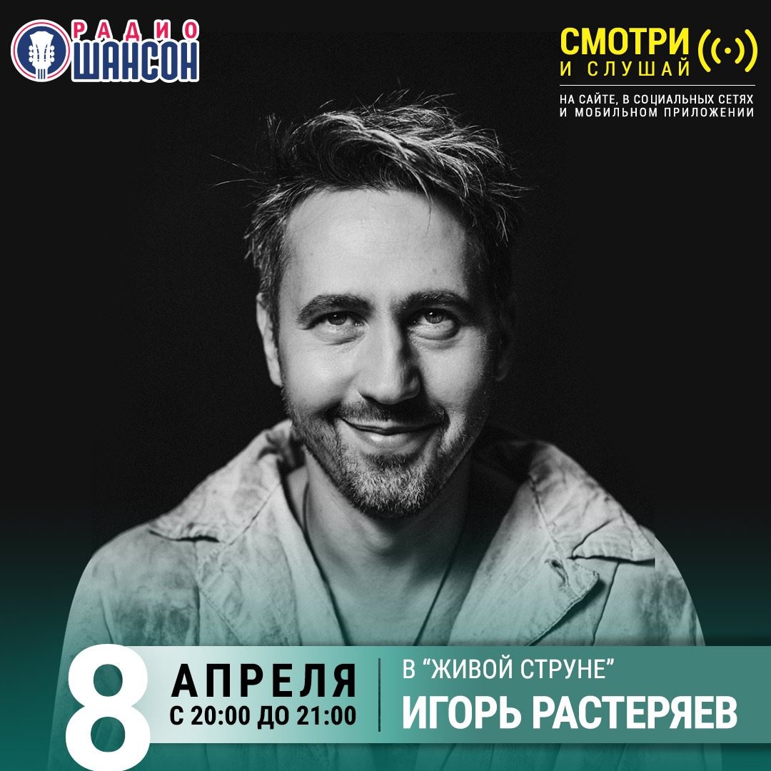 «Живая струна» 8 апреля: Игорь Растеряев