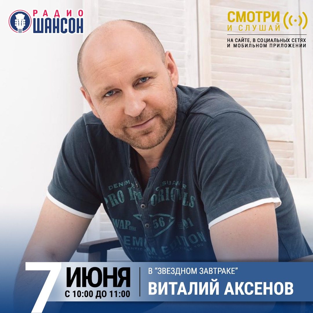 «Звездный завтрак» 7 июня: Виталий Аксенов