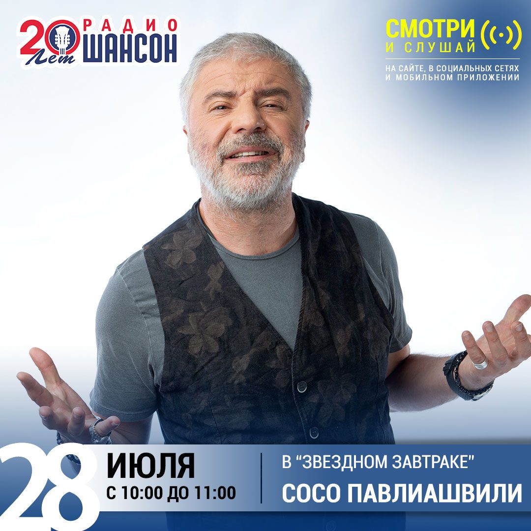 «Звездный завтрак» 28 июля: Сосо Павлиашвили