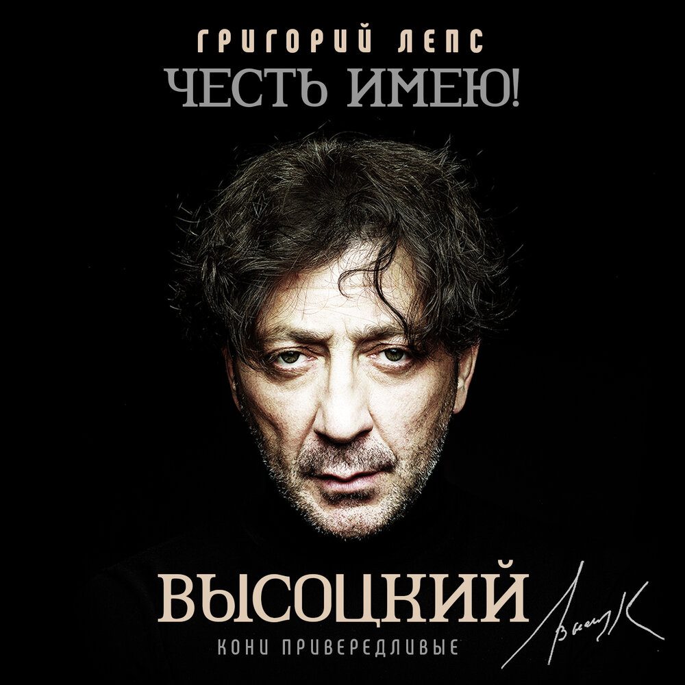 Григорий Лепс исполняет Владимира Высоцкого