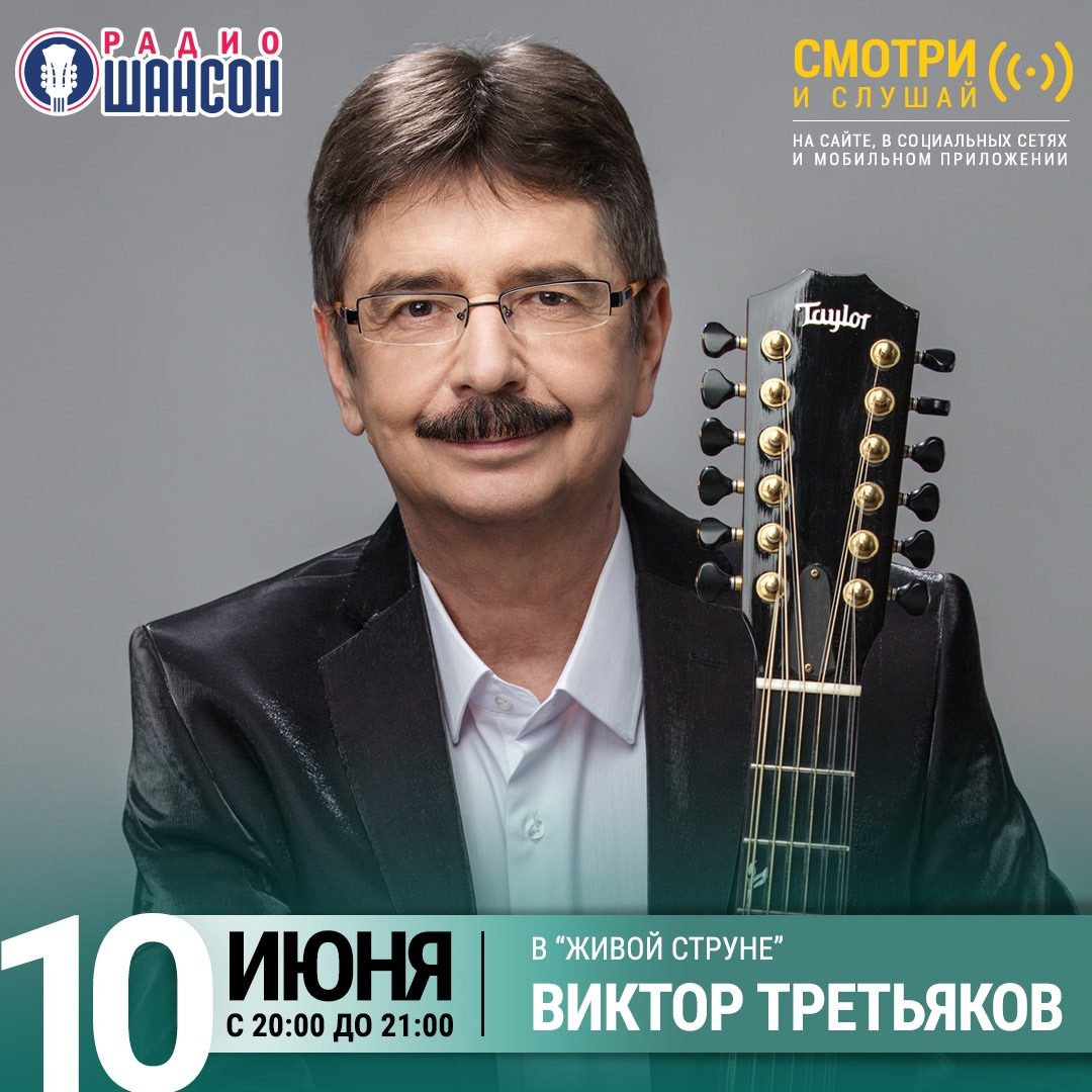 «Живая струна» 10 июня: Виктор Третьяков