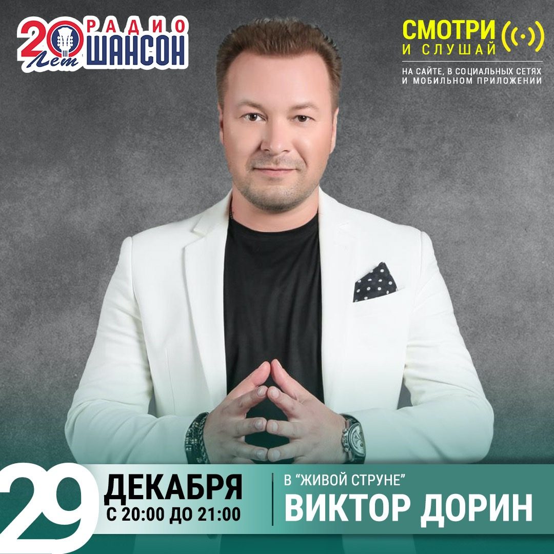 «Живая струна» 29 декабря: Виктор Дорин