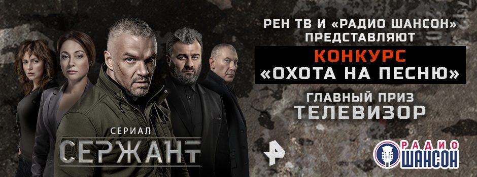 Игра «Охота на песню» на Радио Шансон