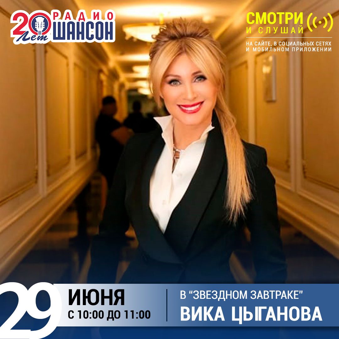 «Звездный завтрак» 29 июня: Вика Цыганова