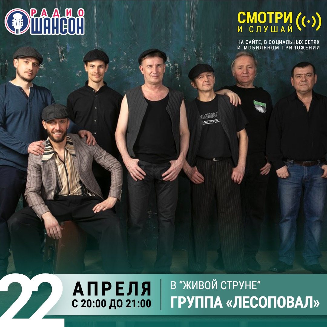 «Живая струна» 22 апреля: группа «Лесоповал»