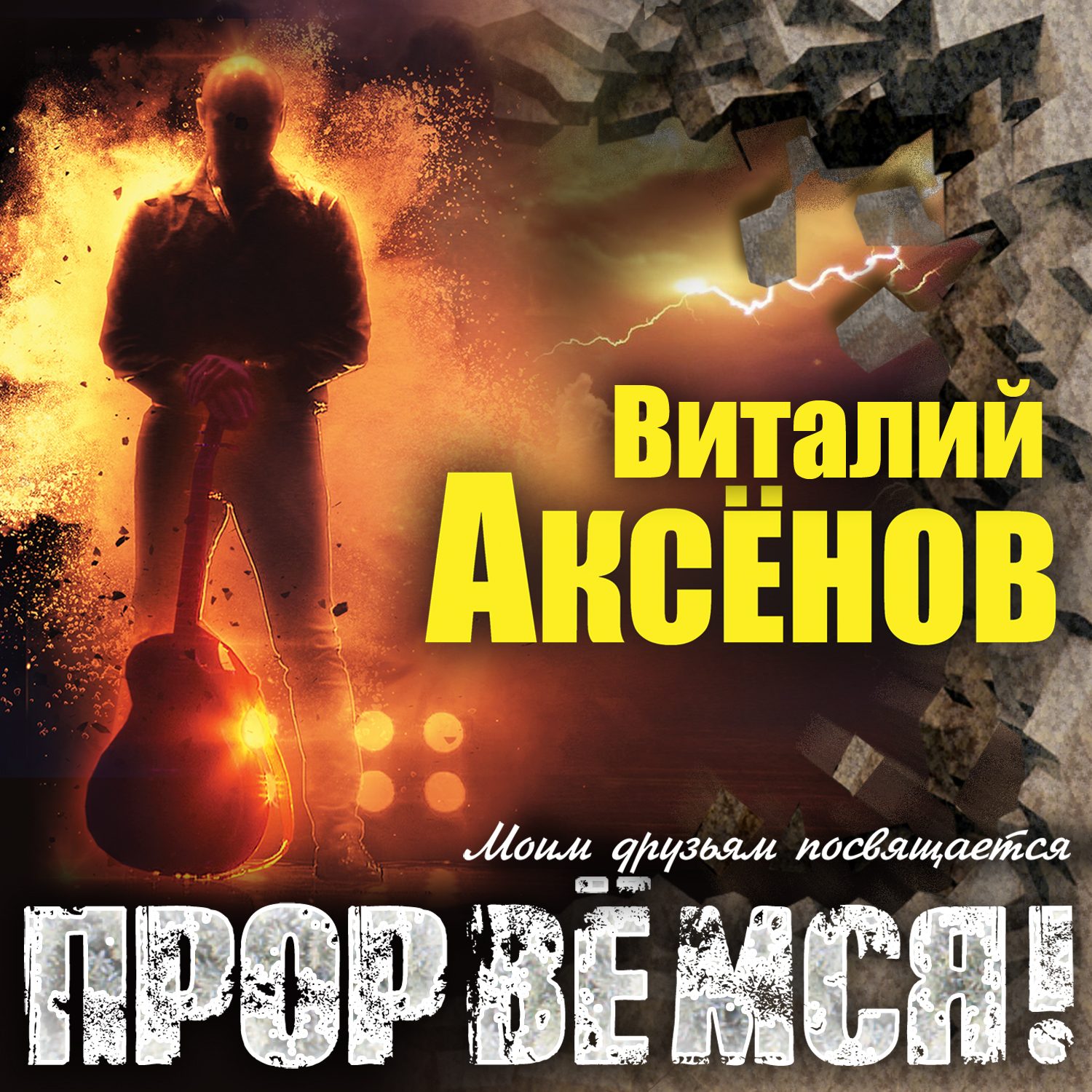 Долгожданная новинка от Виталия Аксёнова