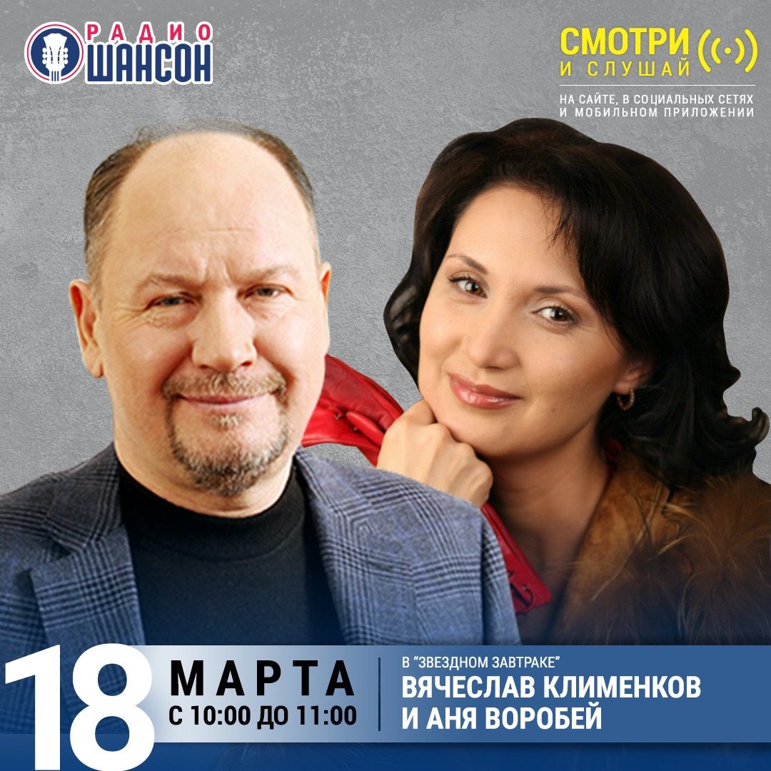 «Звездный завтрак» 18 марта: Вячеслав Клименков и Аня Воробей