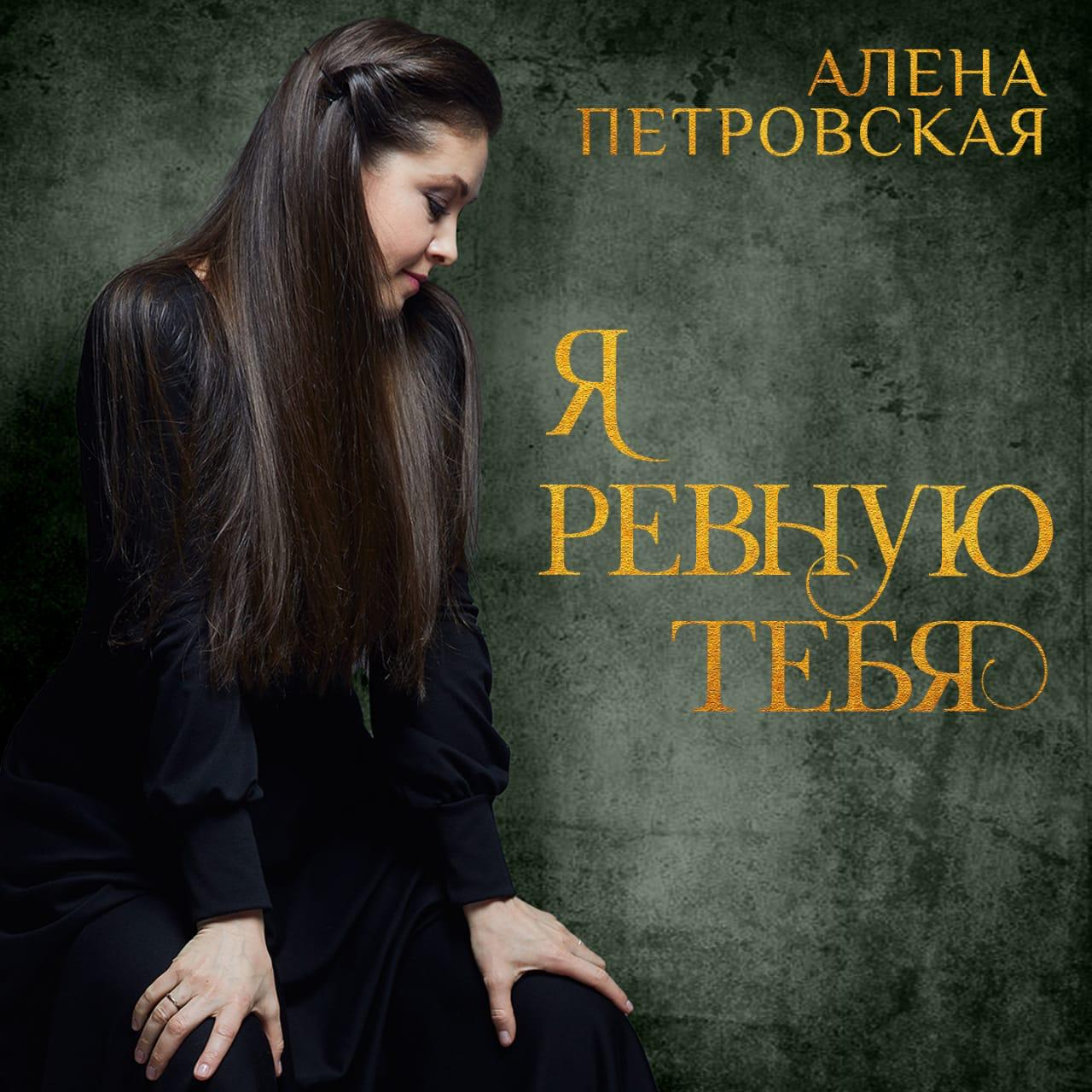 Алёна Петровская спела хит Кати Огонёк