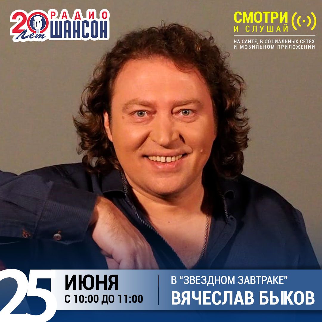 «Звездный завтрак» 25 июня: Вячеслав Быков