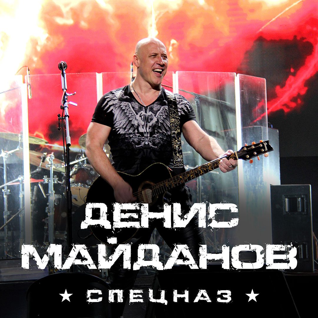 Денис Майданов посвятил песню спецназу