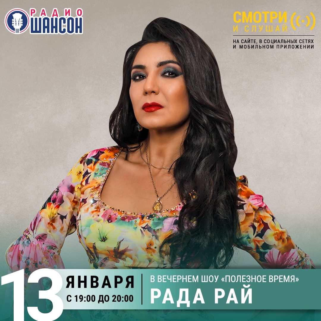 «Полезное время» 13 января: Рада Рай