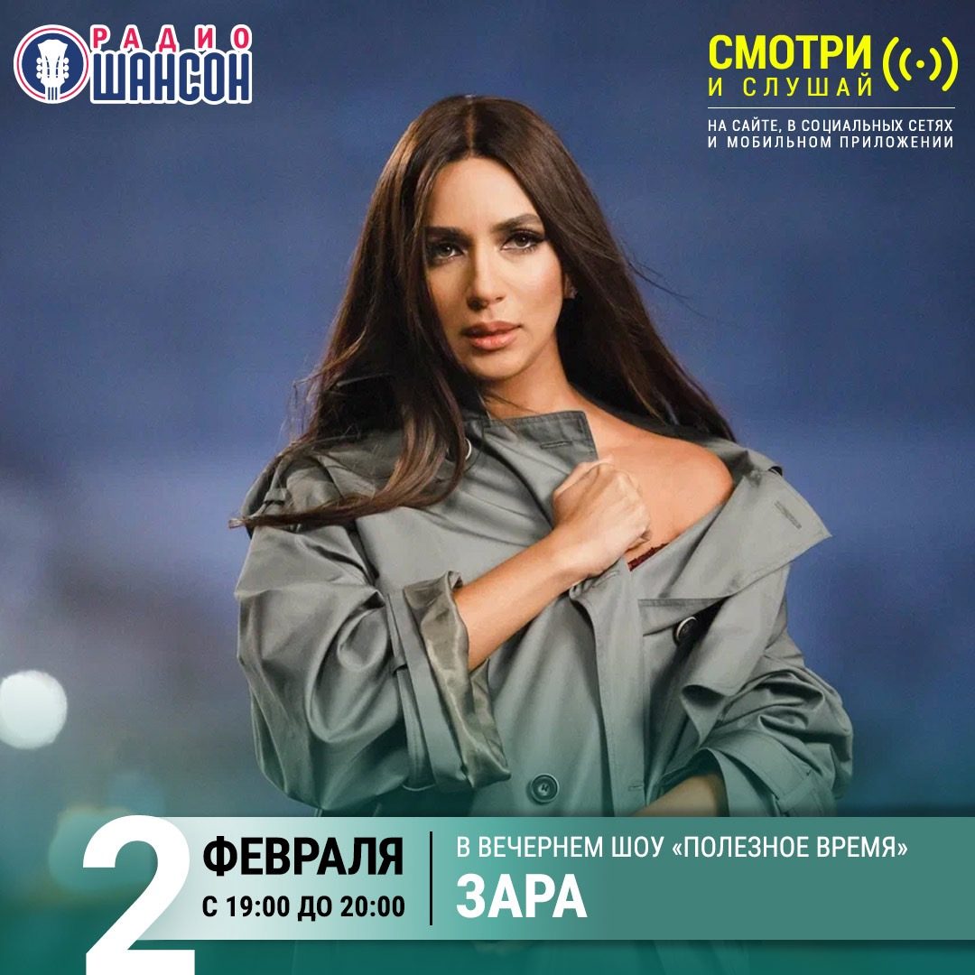 «Полезное время» 2 февраля: Зара