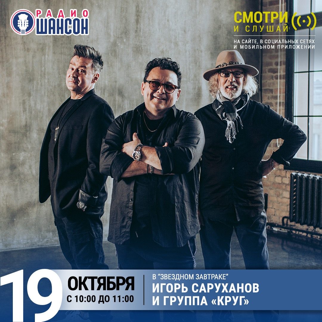 «Звездный завтрак» 19 октября: Игорь Саруханов и группа «Круг»