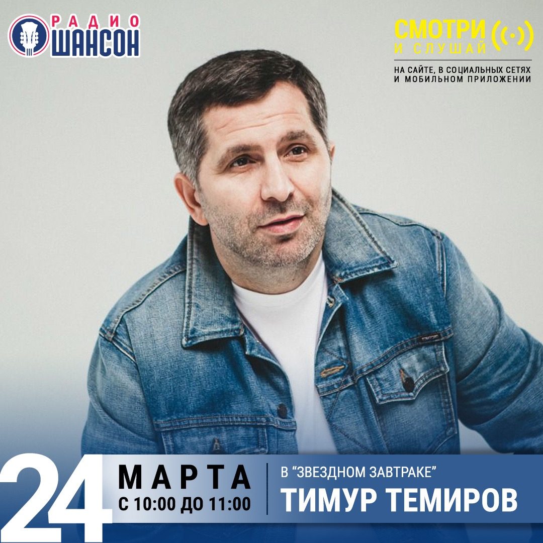 «Звездный завтрак» 24 марта: Тимур Темиров