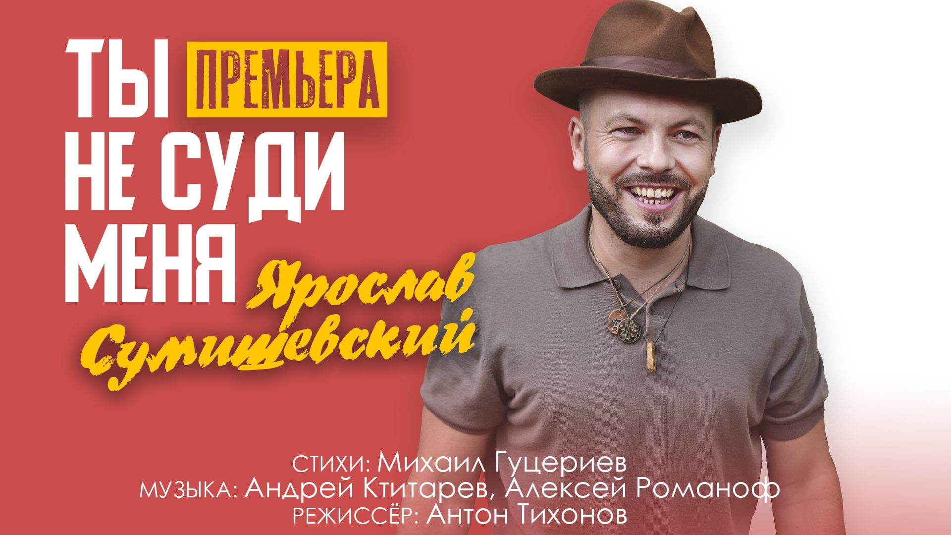 Ярослав Сумишевский представил новое видео