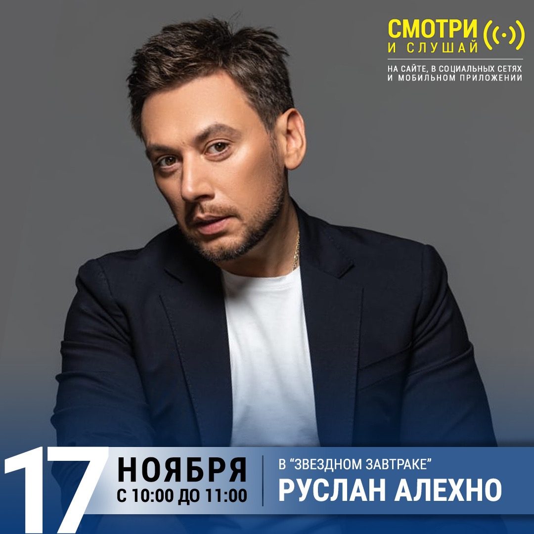 «Звездный завтрак» 17 ноября: Руслан Алехно