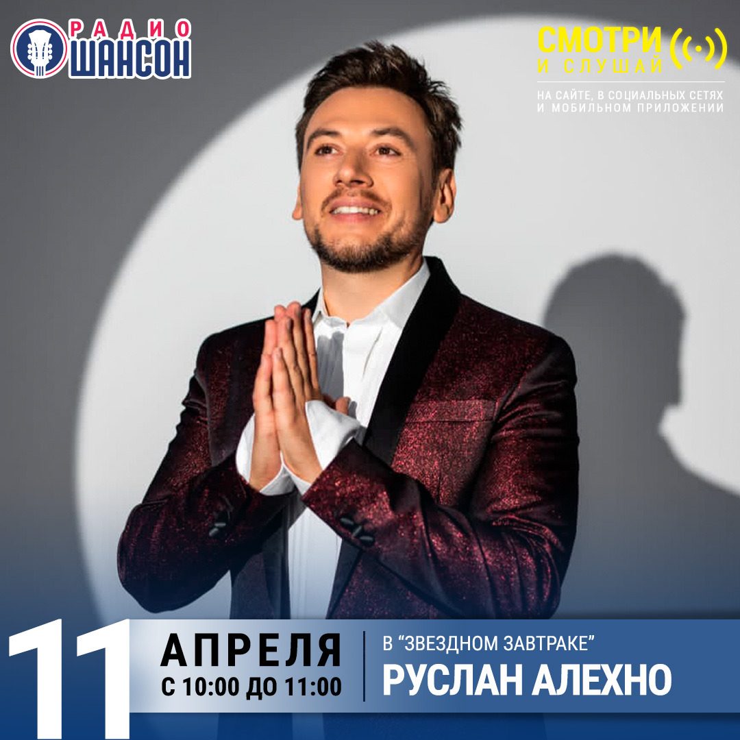 «Звездный завтрак» 11 апреля: Руслан Алехно