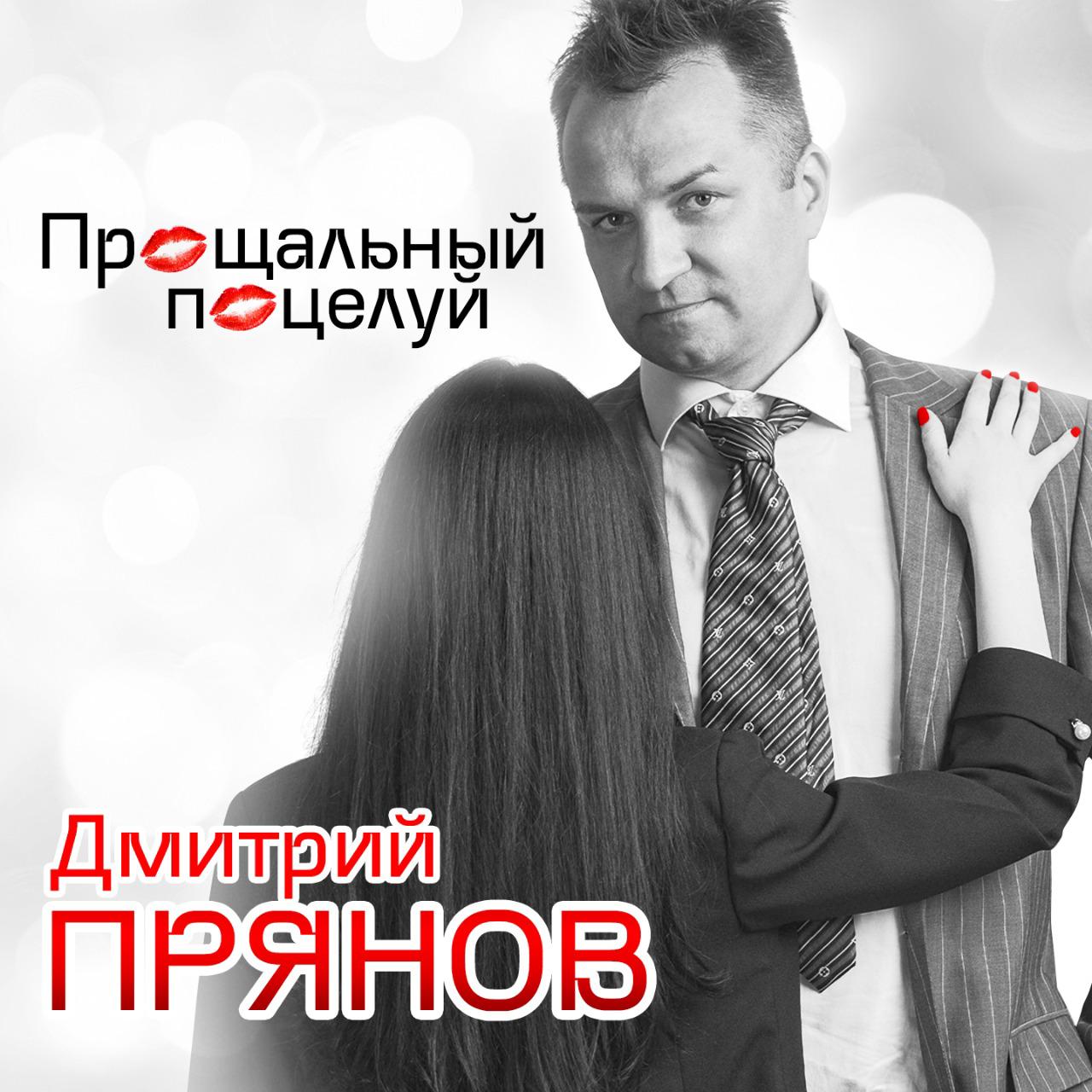 Дмитрий Прянов дарит «Прощальный поцелуй»