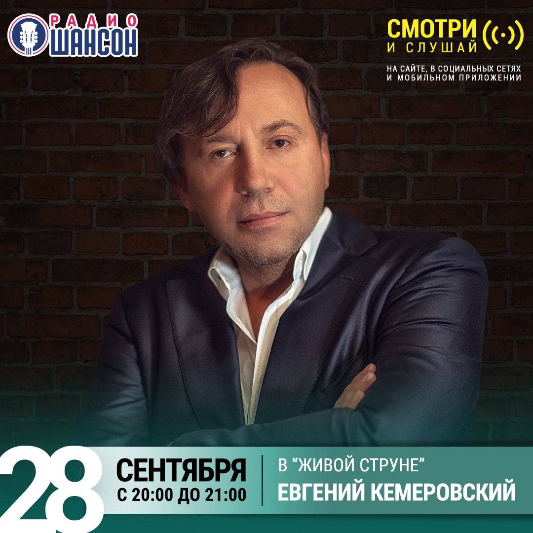 «Живая струна» 28 сентября: Евгений Кемеровский