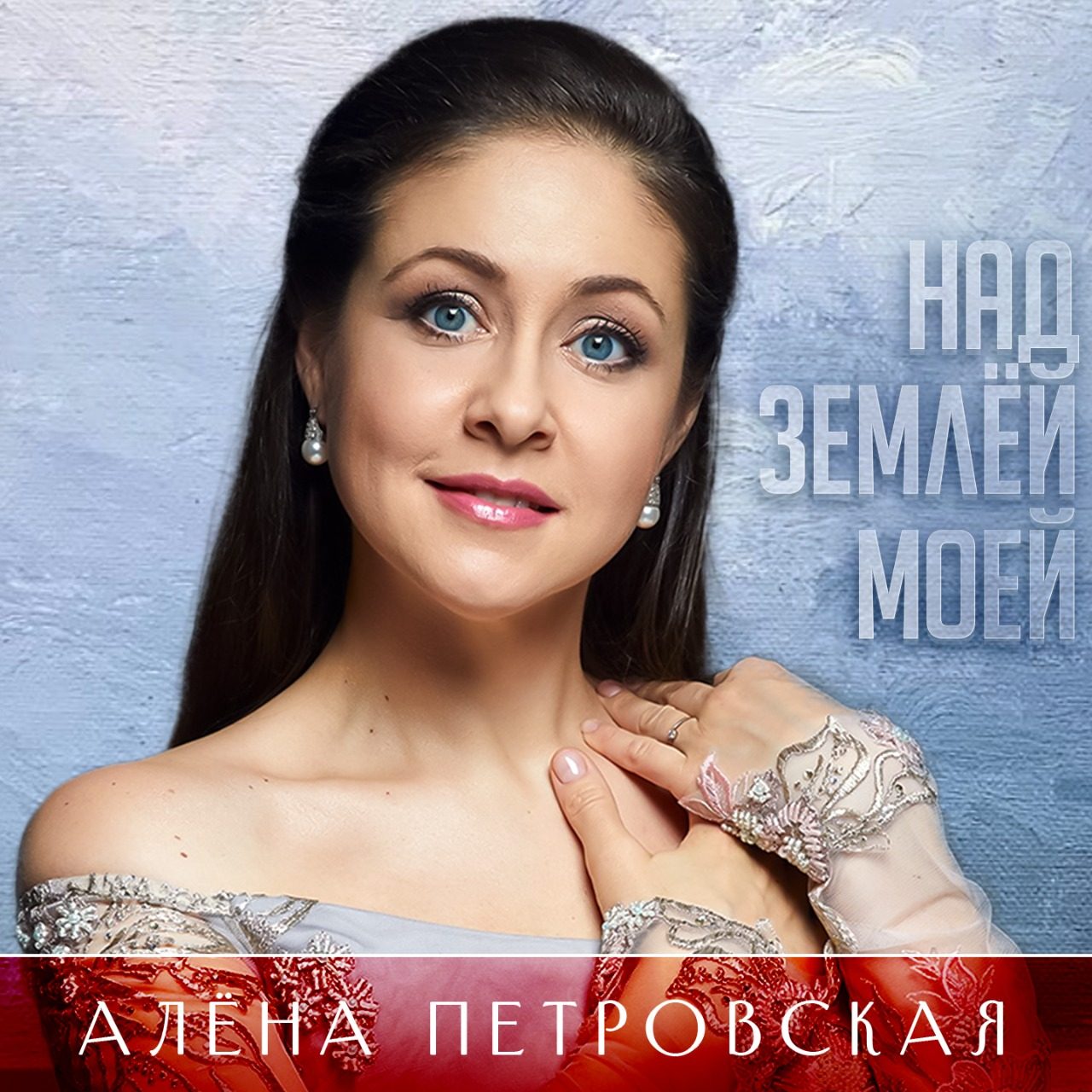 Алёна Петровская записала новую песню
