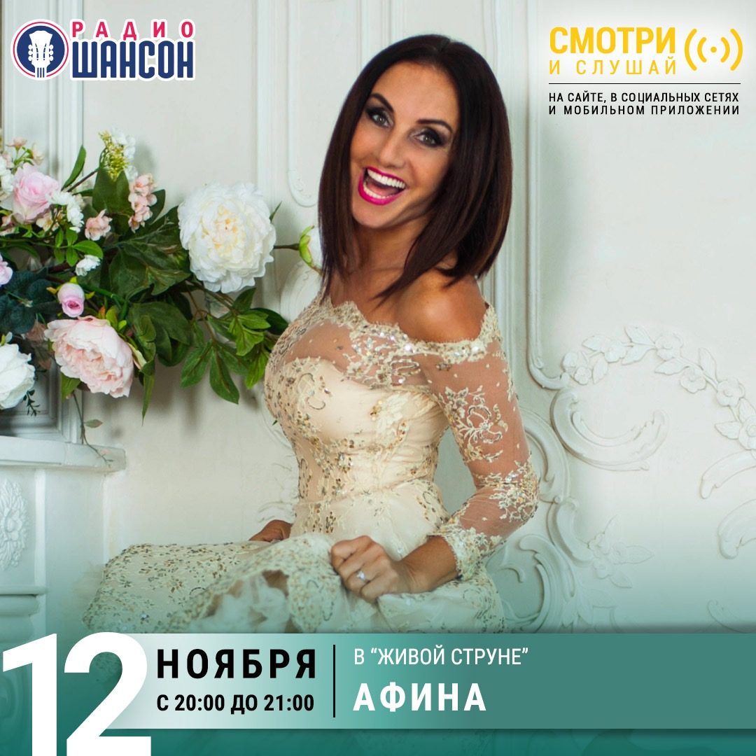 «Живая струна» 12 ноября: Афина