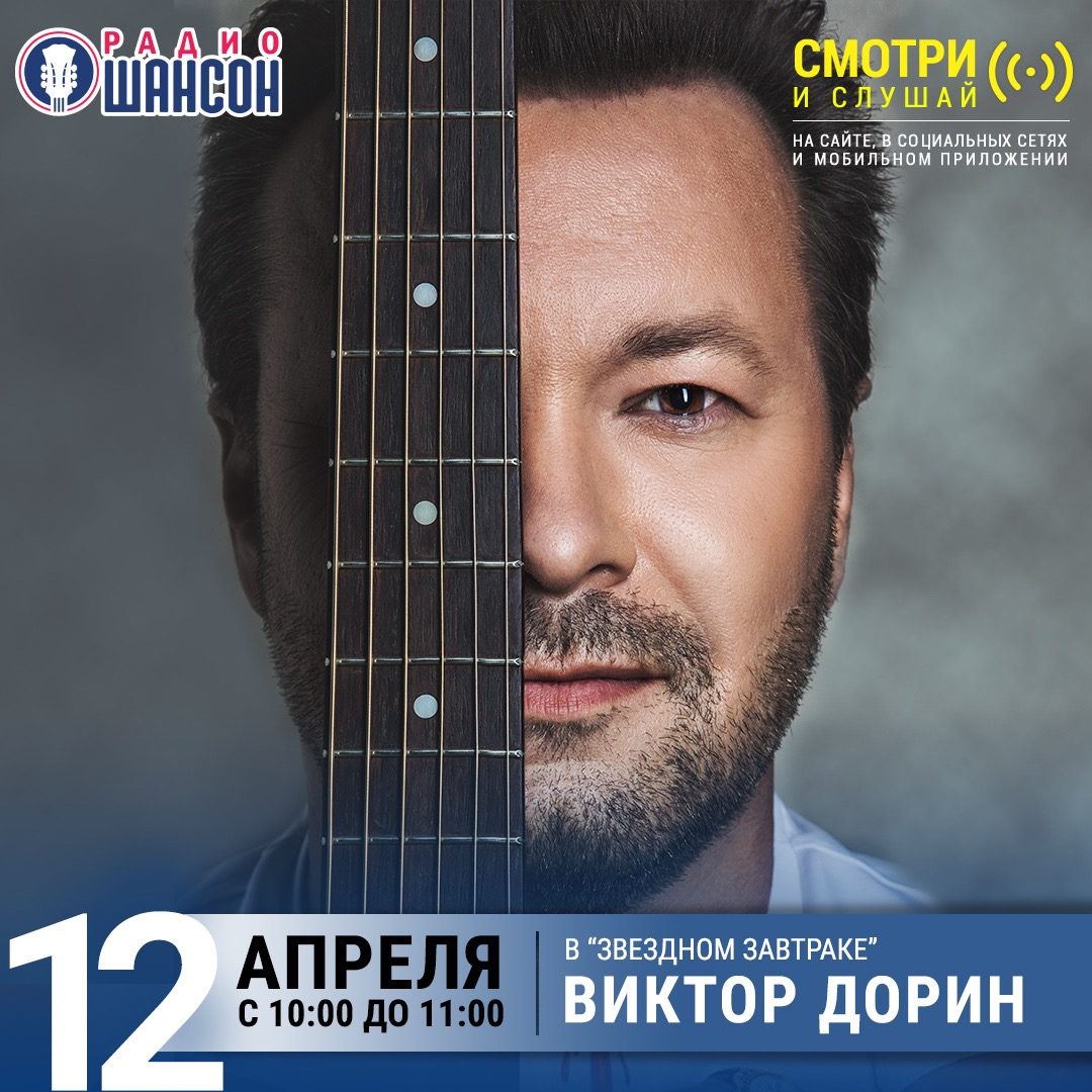 «Звездный завтрак» 12 апреля: Виктор Дорин