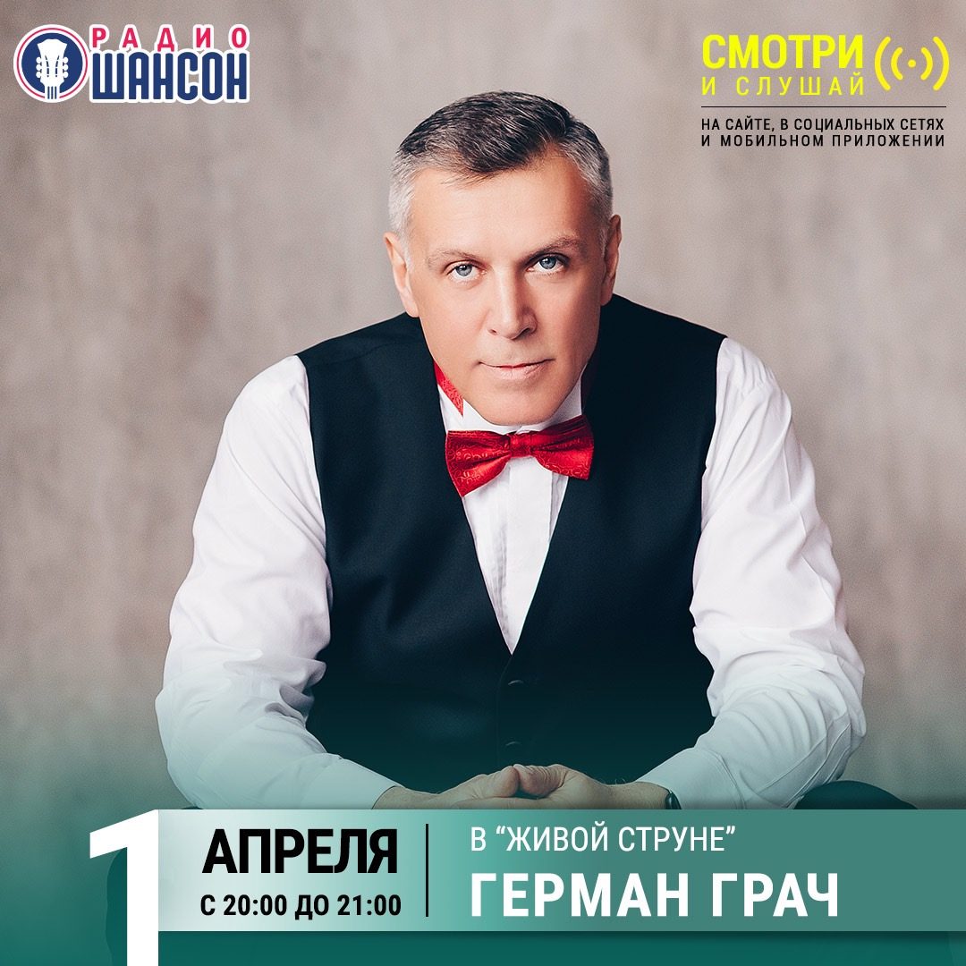 «Живая струна» 1 апреля: Герман Грач