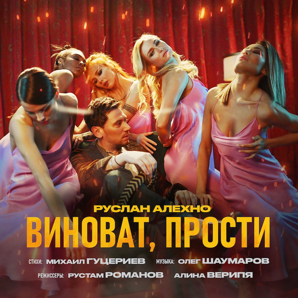 Руслан Алехно выпустил новый клип