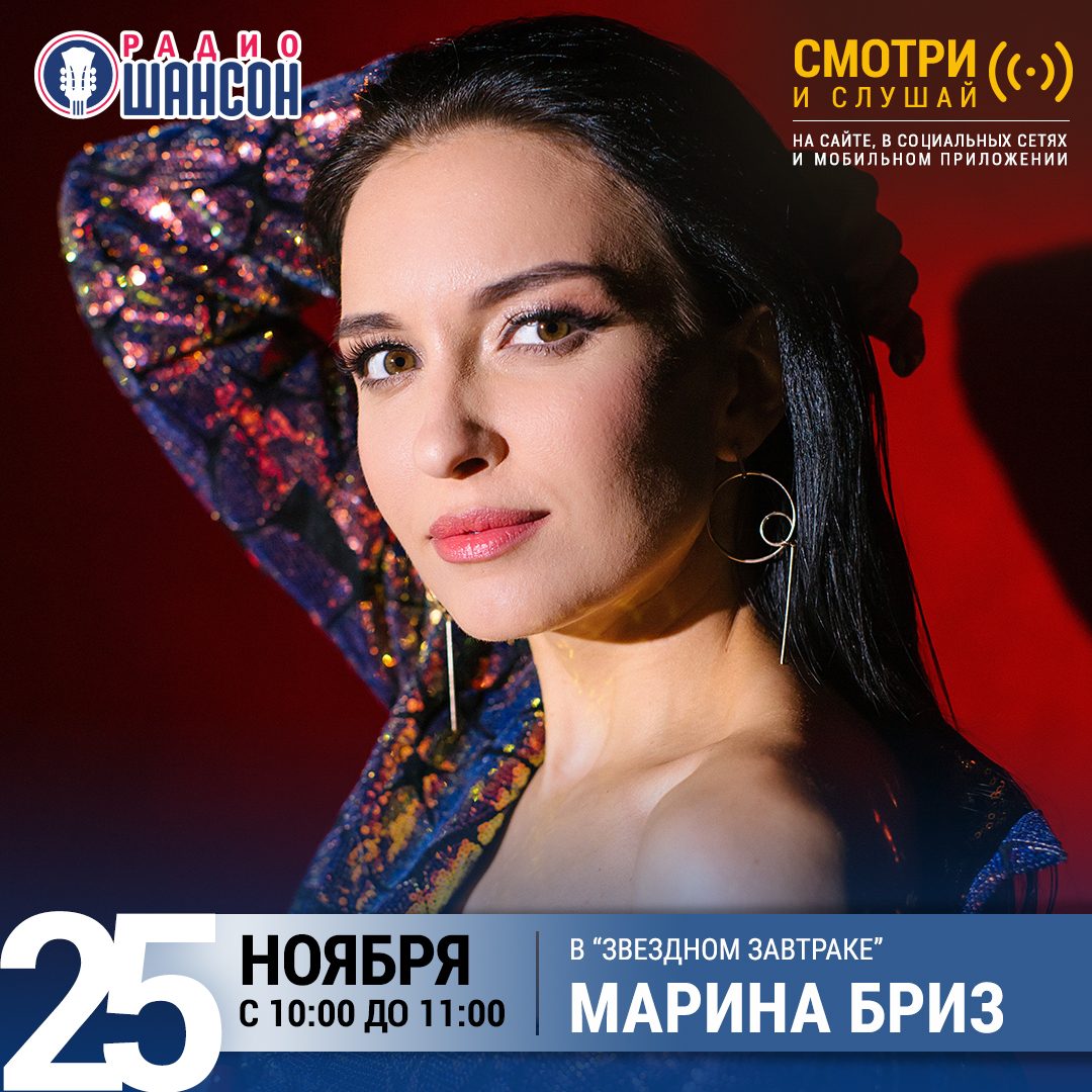 «Звездный завтрак» 25 ноября: Марина Бриз