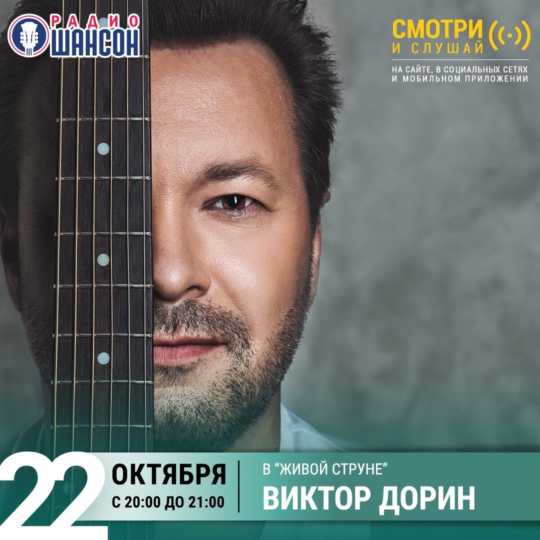 «Живая струна» 22 октября: Виктор Дорин