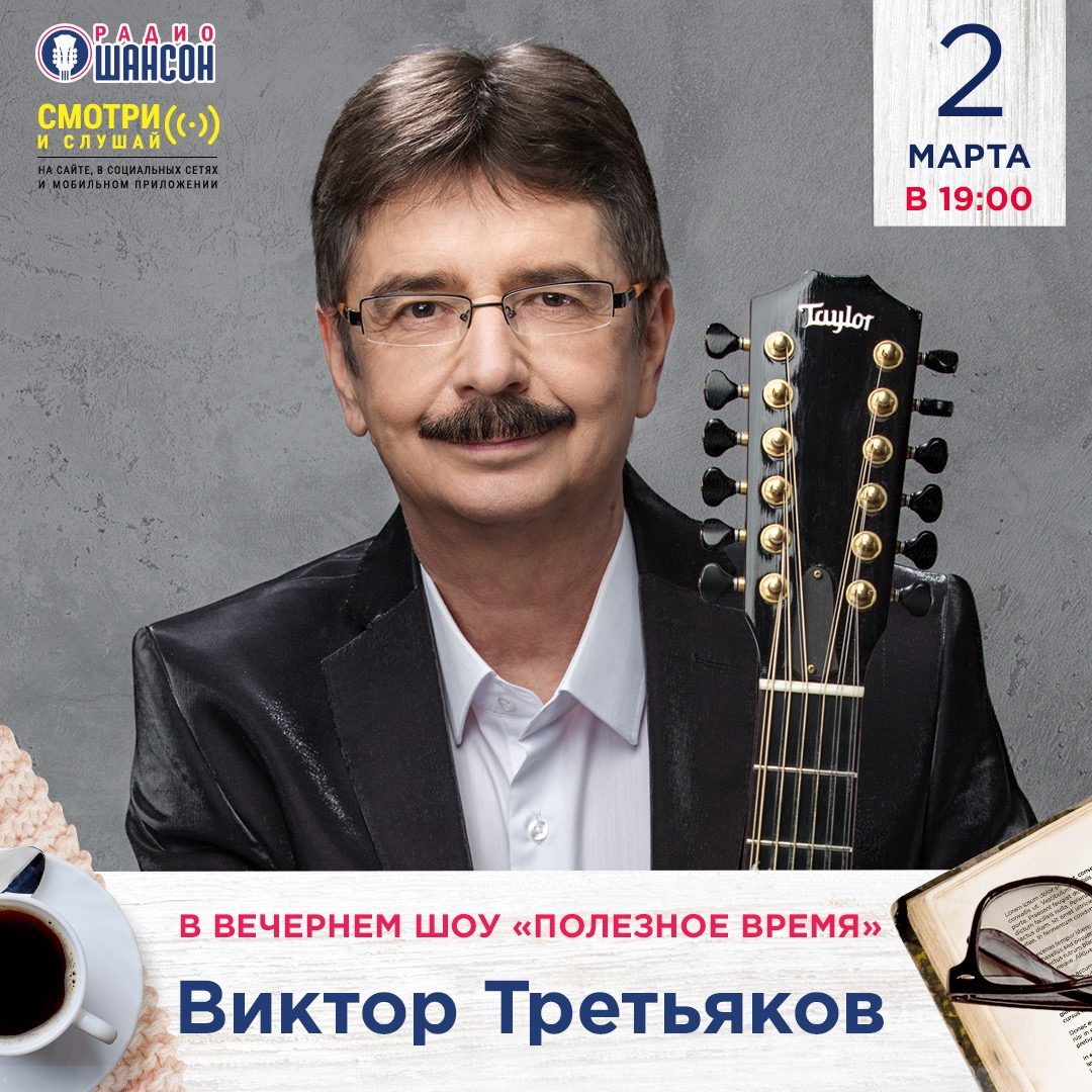 «Полезное время» 2 марта: Виктор Третьяков