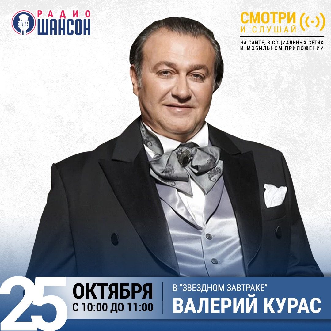 «Звездный завтрак» 25 октября: Валерий Курас