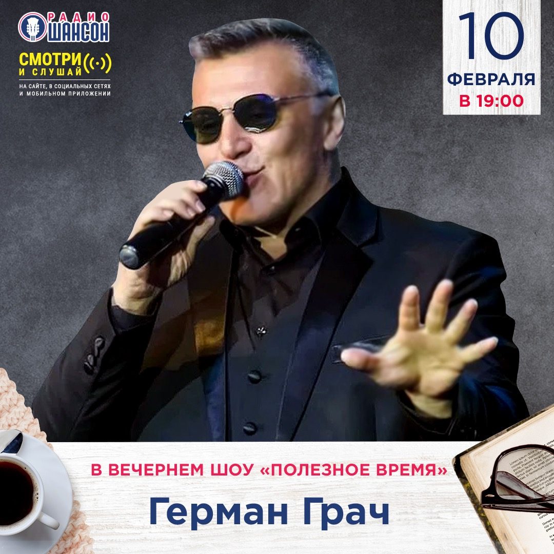 «Полезное время» 10 февраля: Герман Грач