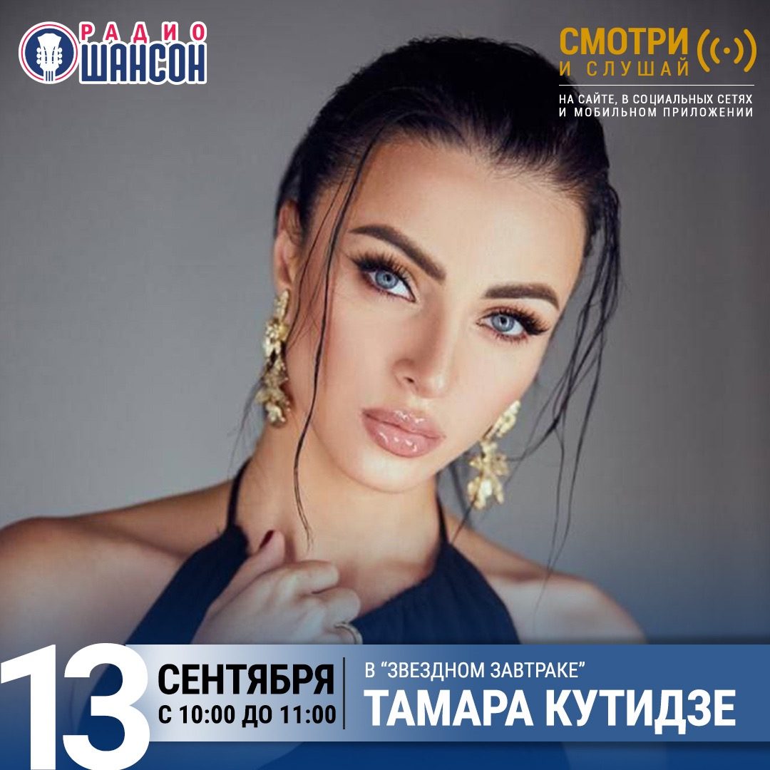 «Звездный завтрак» 13 сентября: Тамара Кутидзе