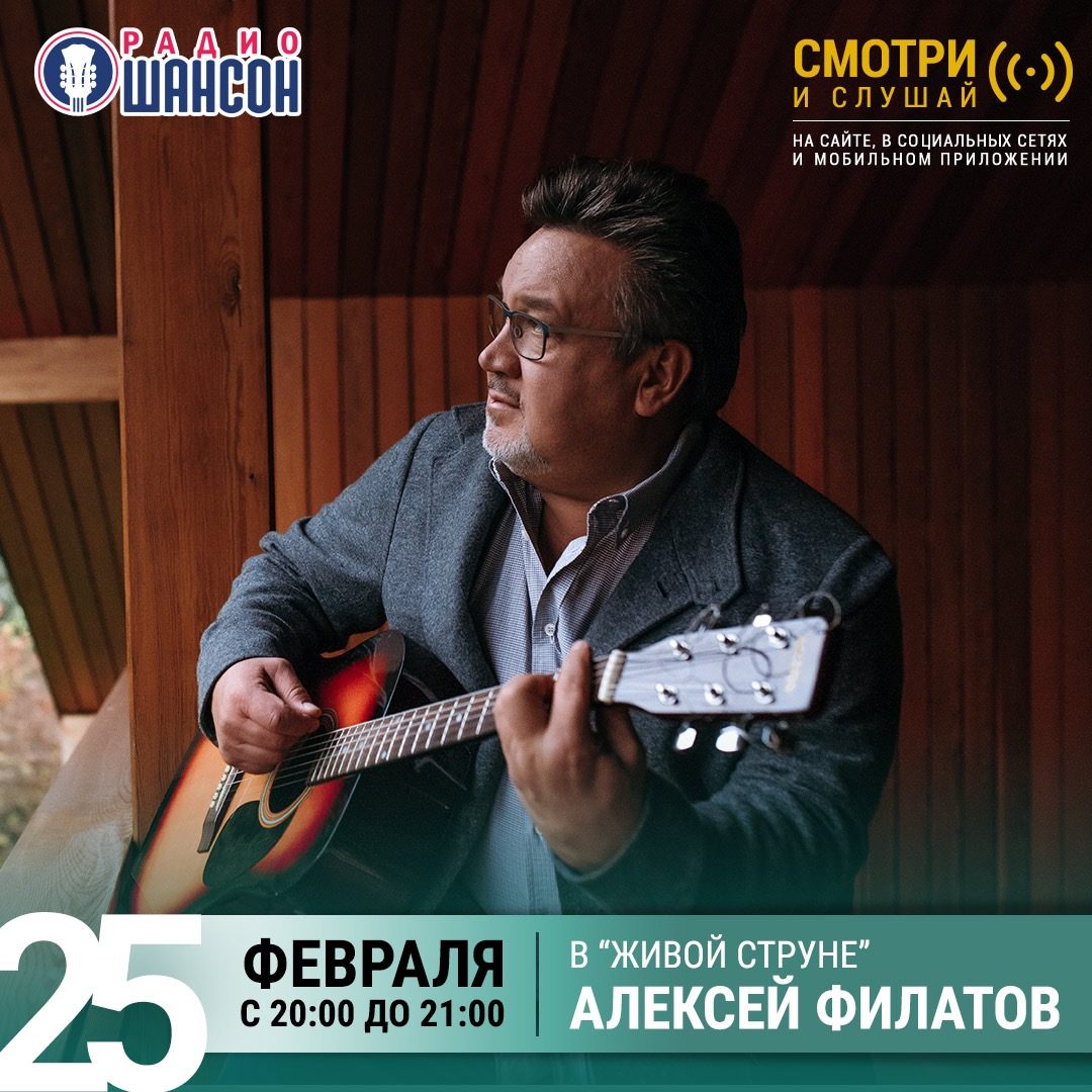 «Живая струна» 25 февраля: Алексей Филатов