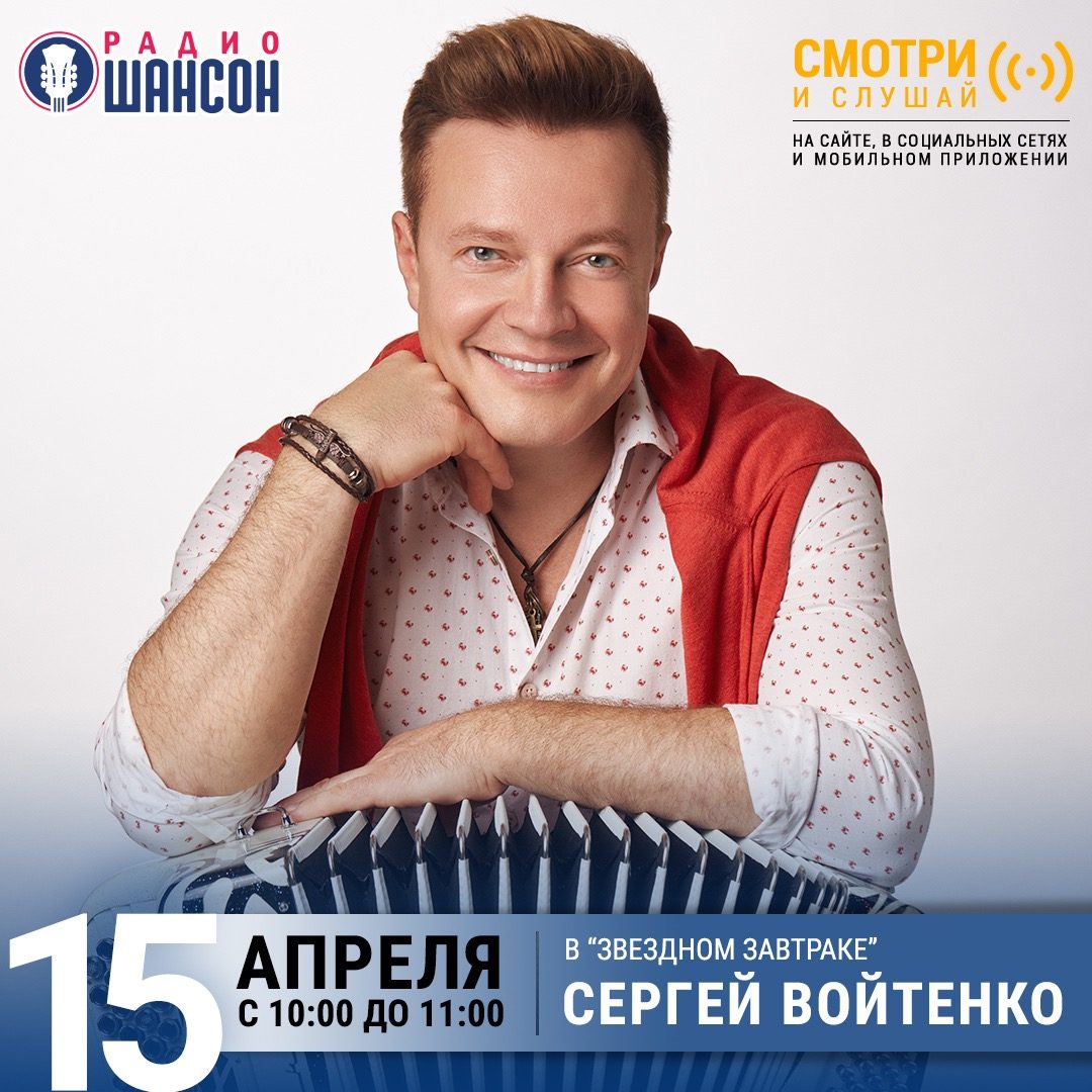 «Звездный завтрак» 15 апреля: Сергей Войтенко