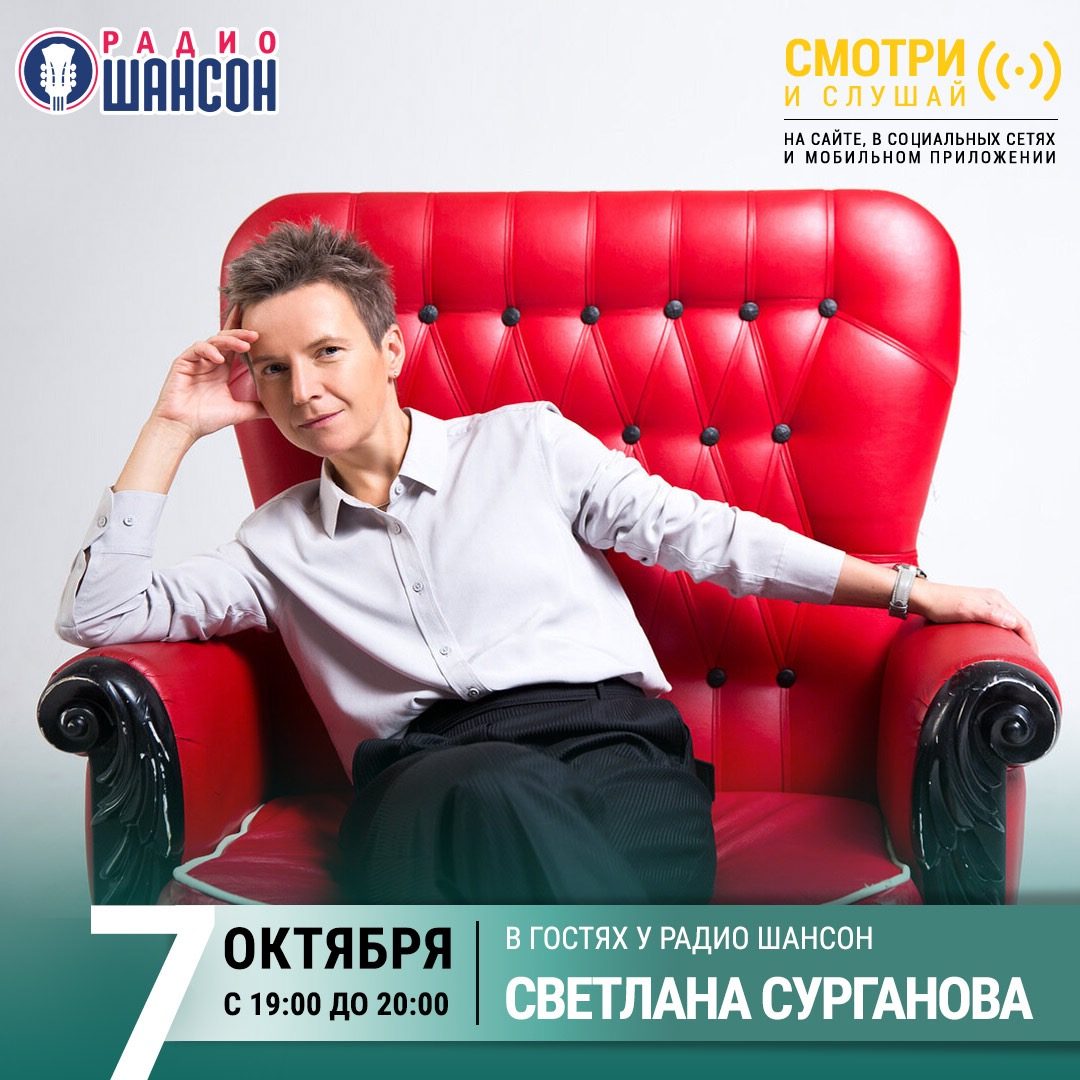 В гостях у «Радио Шансон» 7 октября: Светлана Сурганова