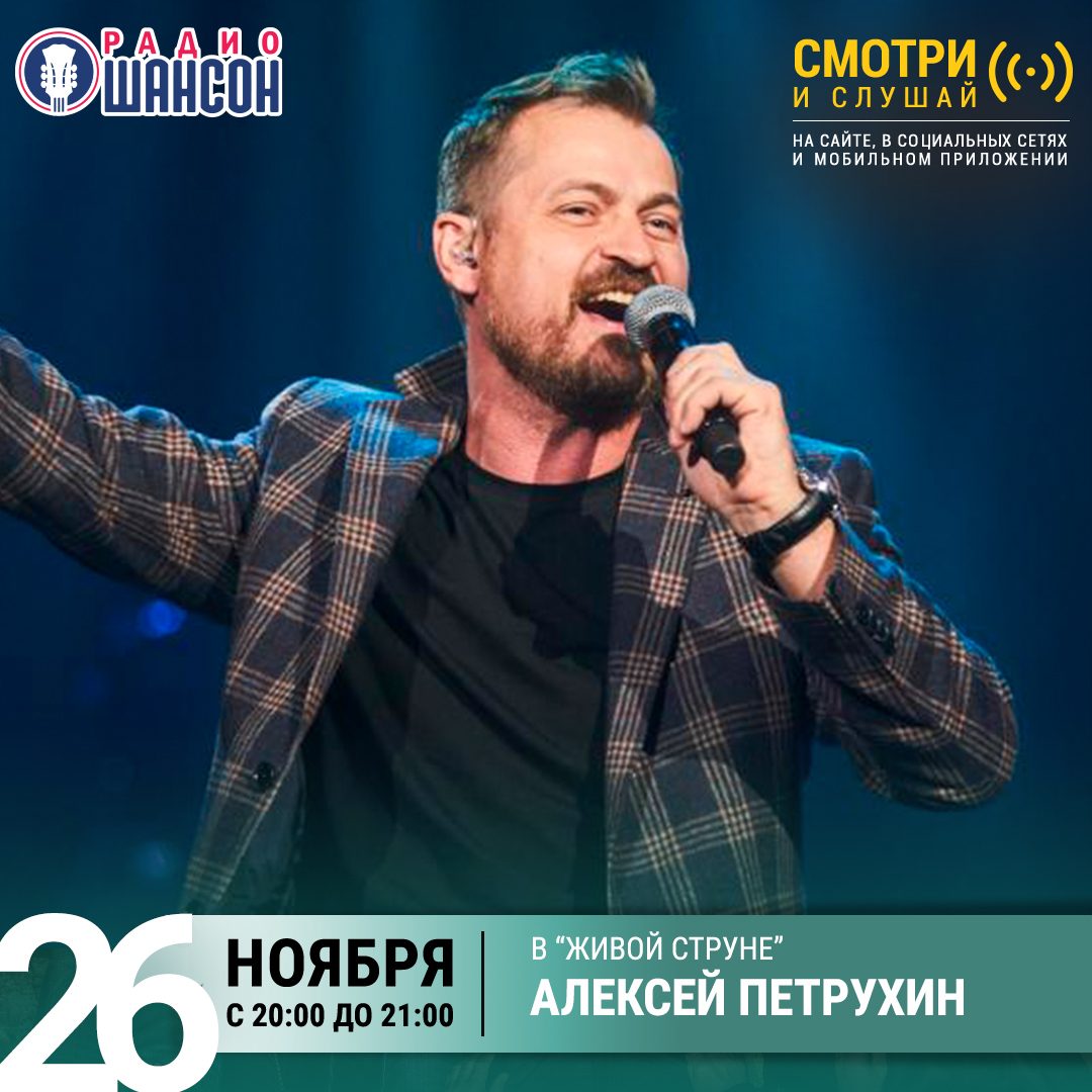 «Живая струна» 26 ноября: Алексей Петрухин