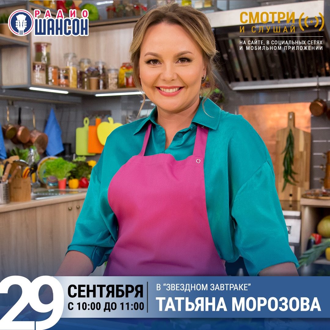 «Звездный завтрак» 29 сентября: Татьяна Морозова