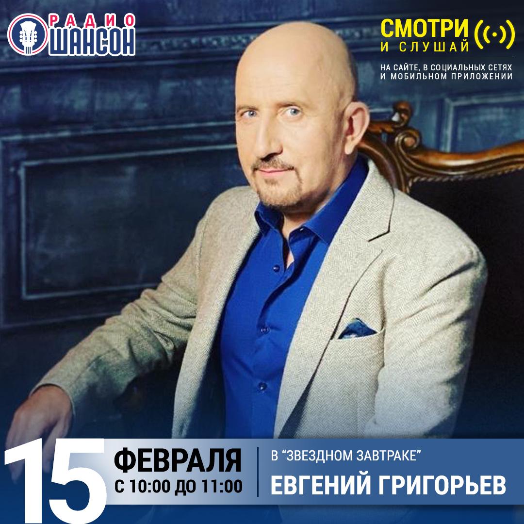 «Звездный завтрак» 15 февраля: Жека (Евгений Григорьев)