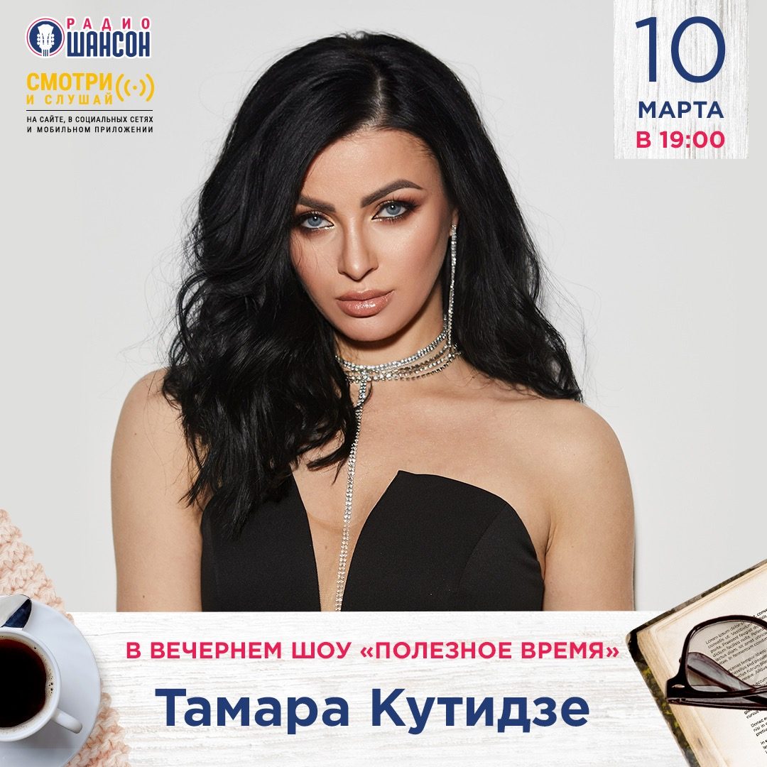 «Полезное время» 10 марта: Тамара Кутидзе