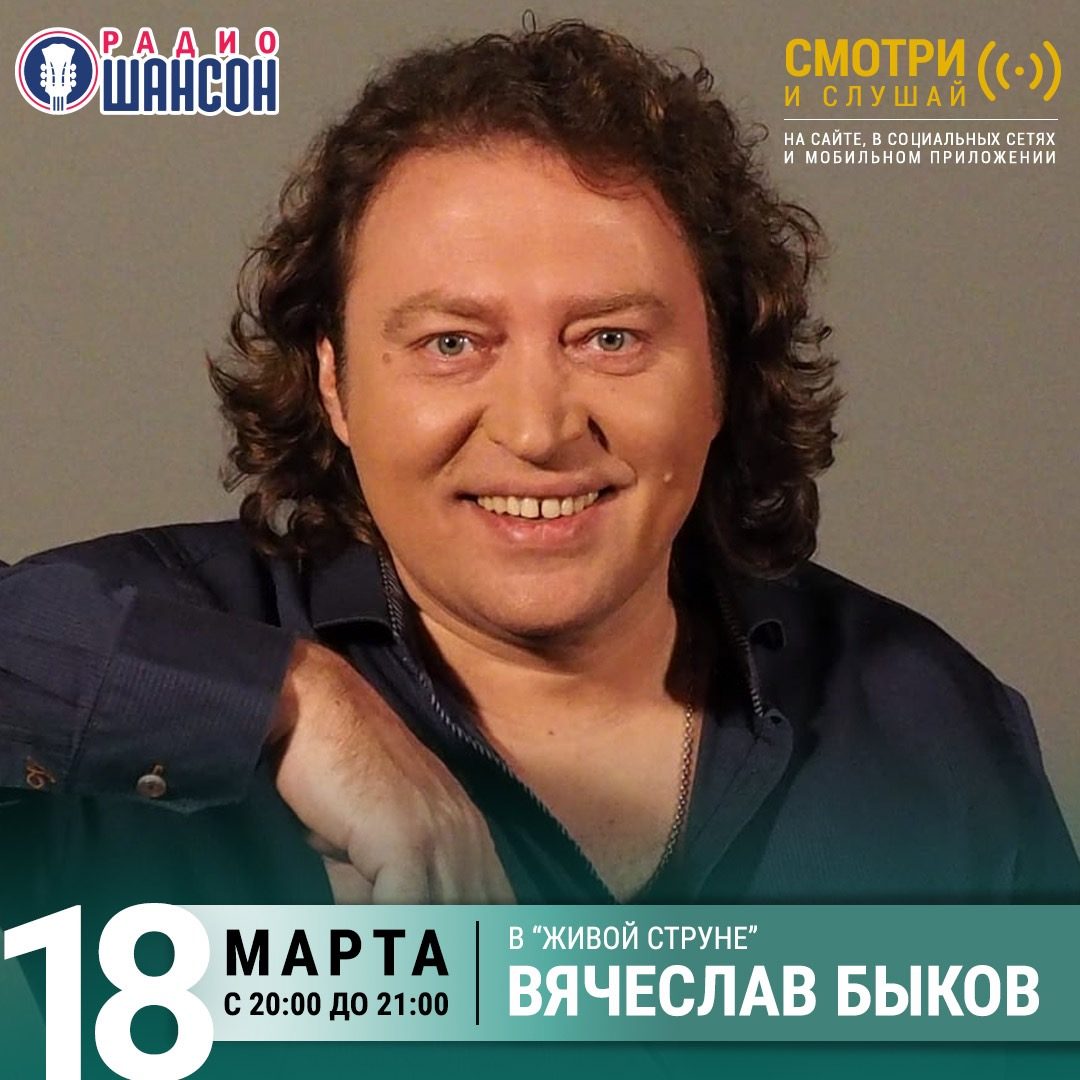 «Живая струна» 18 марта: Вячеслав Быков