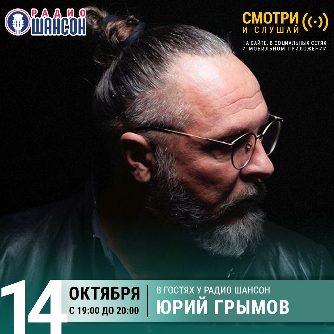 В гостях у «Радио Шансон» 14 октября: Юрий Грымов