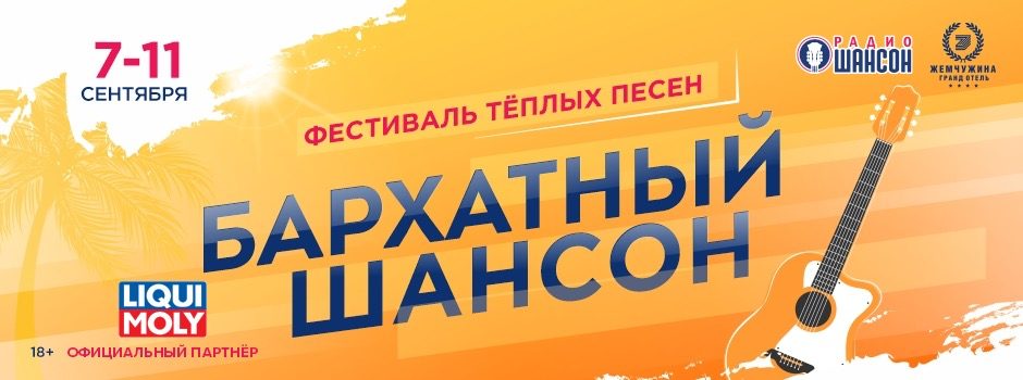 «Бархатный шансон» 2021