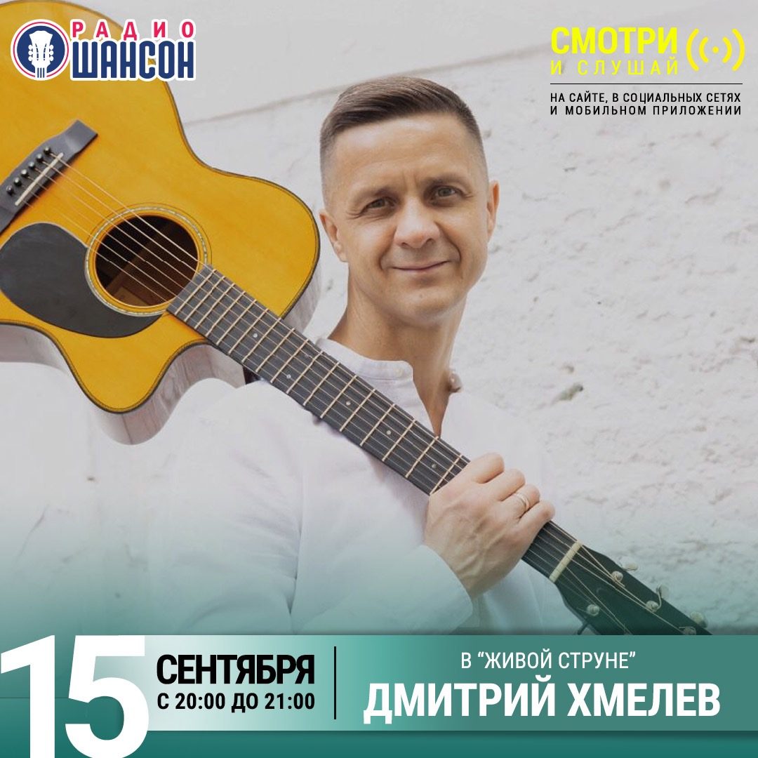 «Живая струна» 15 сентября: Дмитрий Хмелёв