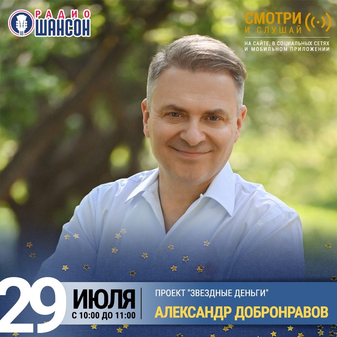 «Звездные деньги» 29 июля: Александр Добронравов