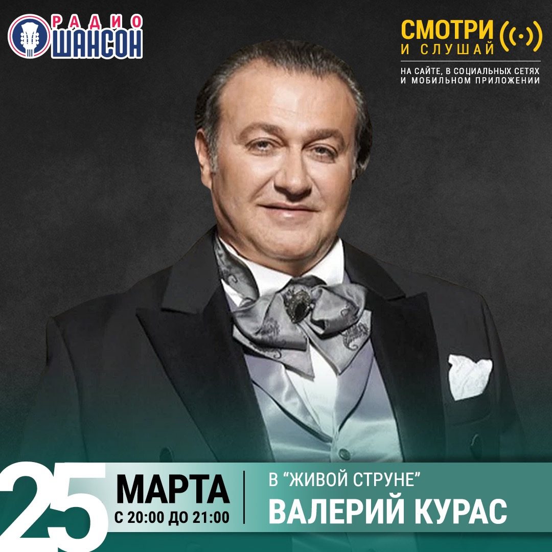 «Живая струна» 25 марта: Валерий Курас