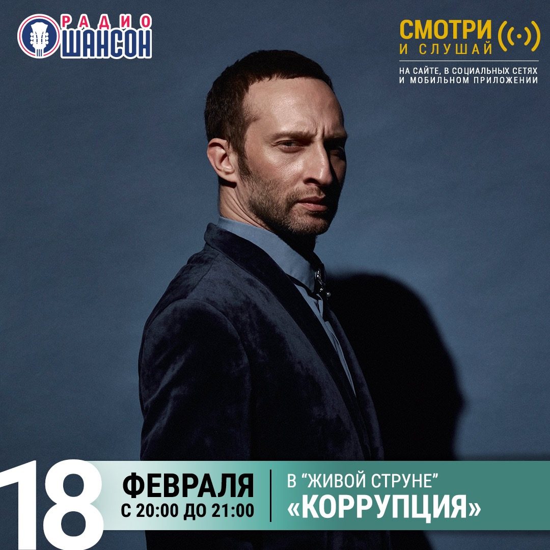 «Живая струна» 18 февраля: «КОРРУПЦИЯ»