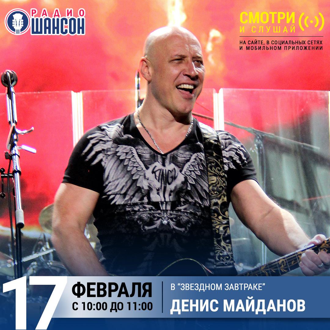 «Звездный завтрак» 17 февраля: Денис Майданов