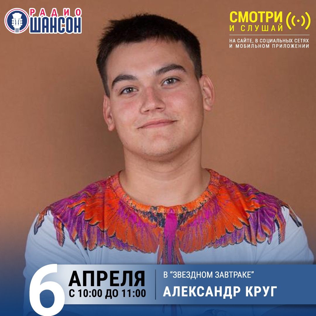 «Звездный завтрак» 6 апреля: Александр Круг